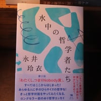 水中の哲学者たち／永井玲衣