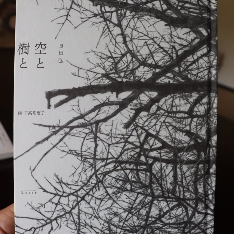 空と樹と | 庭文庫 WEBSHOP