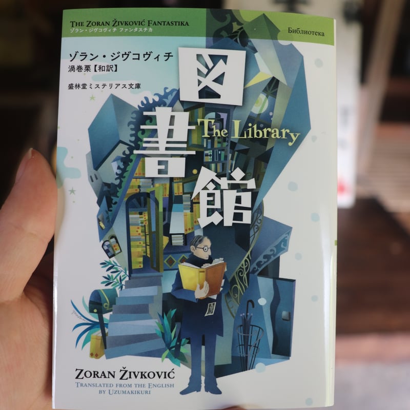 洋書コレクション - 多読　サスペンス・フィクションなど　29冊 図書館／ゾラン・ジヴコヴィチ | 庭文庫 WEBSHOP