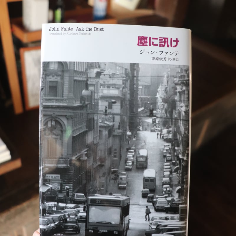 塵に訊け／ジョン・ファンテ | 庭文庫 WEBSHOP