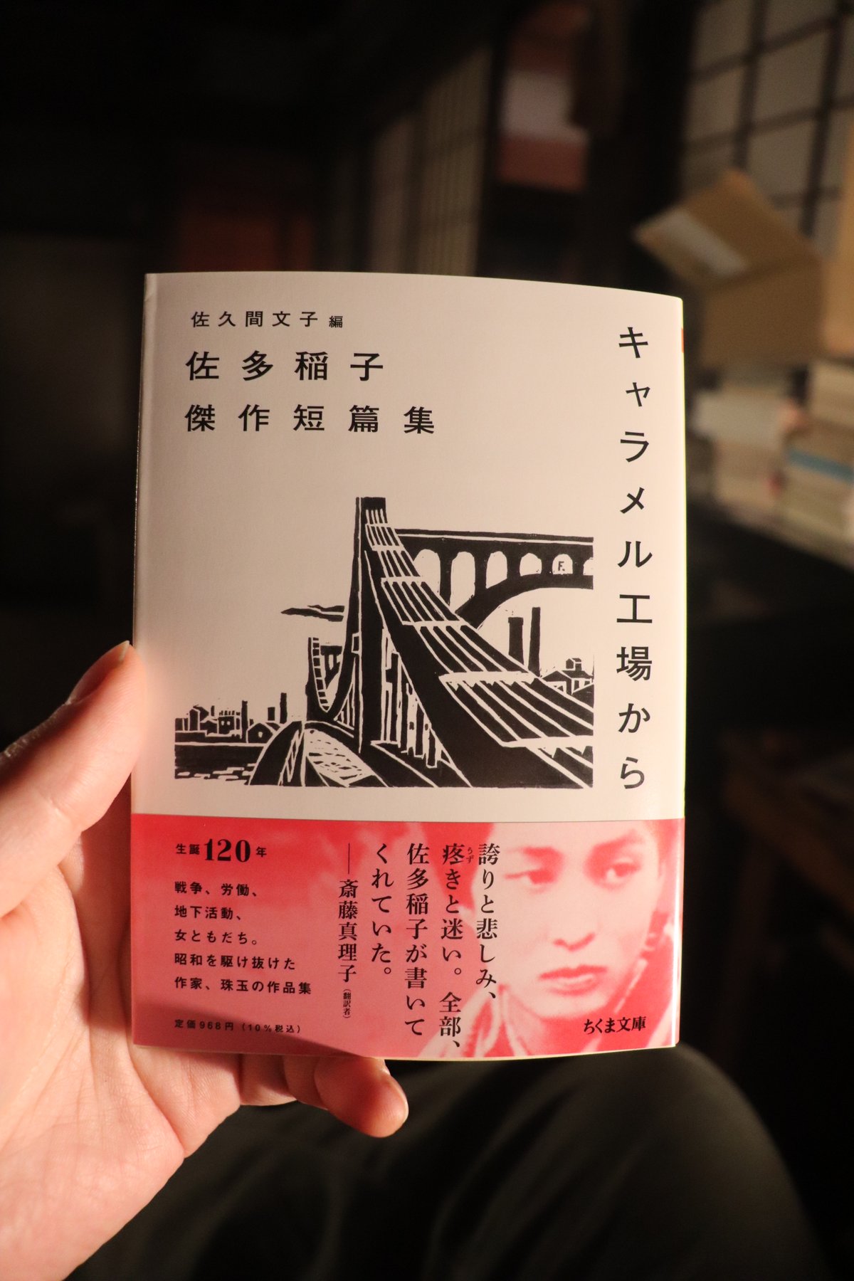 キャラメル工場から ─佐多稲子傑作短篇集／佐多 稲子 著 佐久間 文子