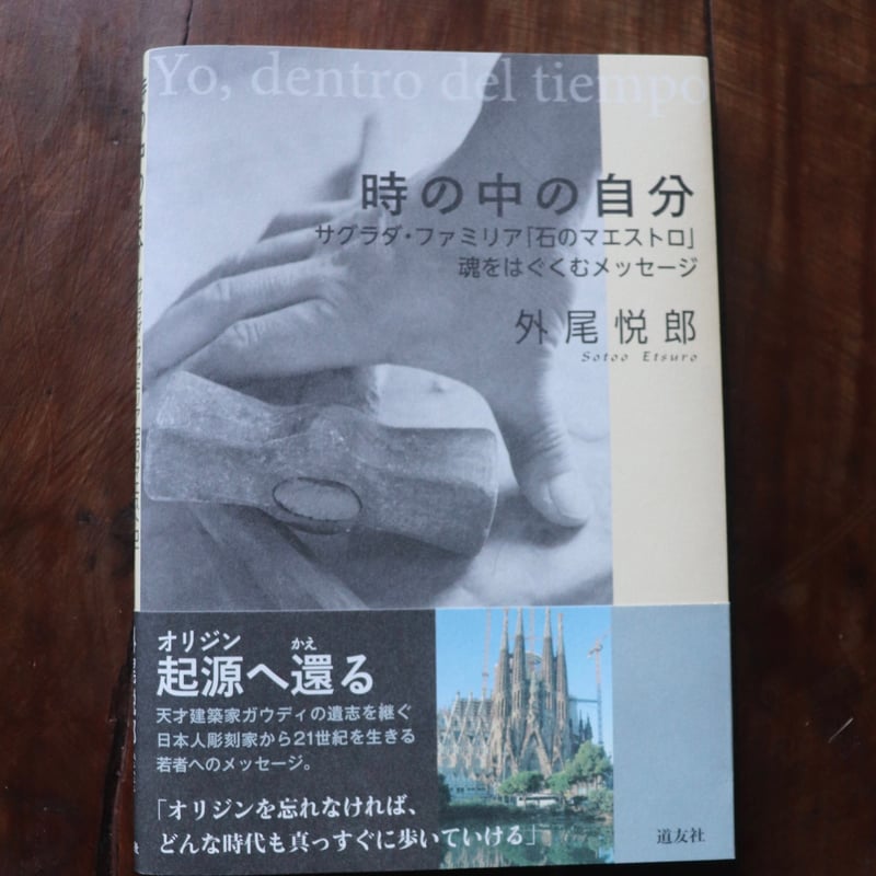 時の中の自分 = Yo,dentro del tiempo : サグラダ・ファ… 時の中の自分 ―サグラダ・ファミリア「石のマエストロ」魂をはぐくむ