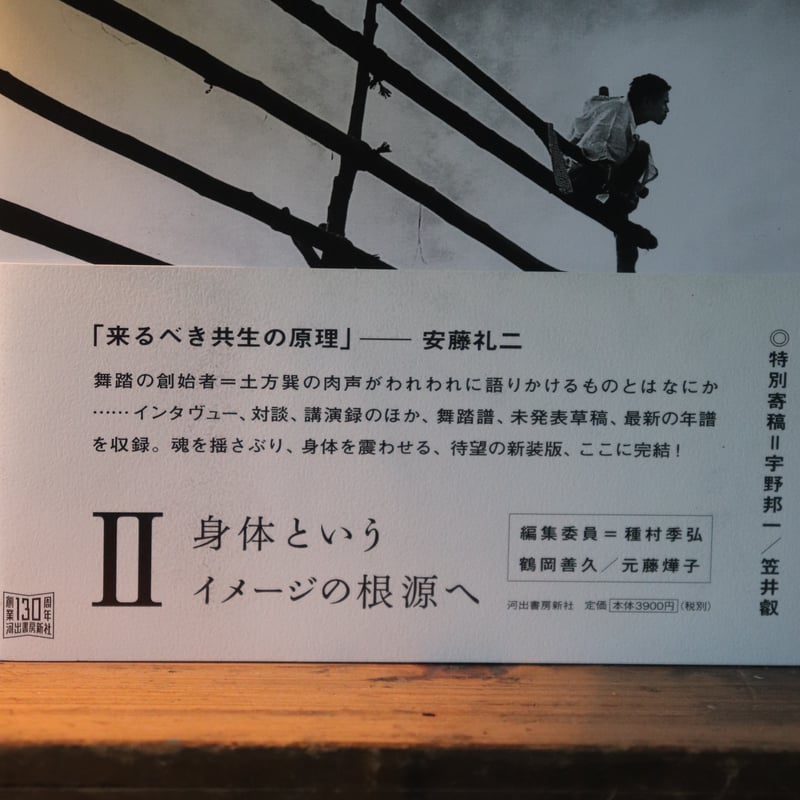 土方巽全集 2／土方巽 著 種村季弘 編 鶴岡善久 | 庭文庫 WEBSHOP
