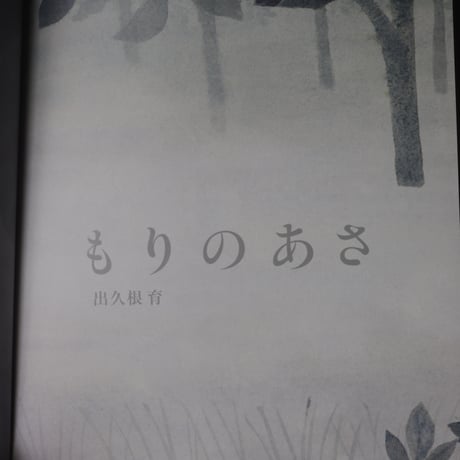 もりのあさ／出久根育