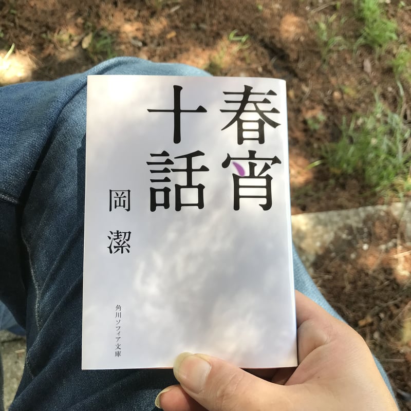 tj様【未読・サイン本】岡潔『春宵十話』　扉に「自らの使命」を直筆した貴重な一冊 春宵十話(岡潔) / 古本、中古本、古書籍の通販は「日本の古本屋