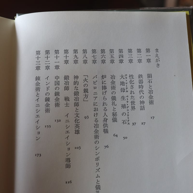 せりか書房　エリアーデ著作集 第1巻から10巻と13巻 エリアーデ著作集 第1巻 | ミルチャ エリアーデ, 久米 博 |本