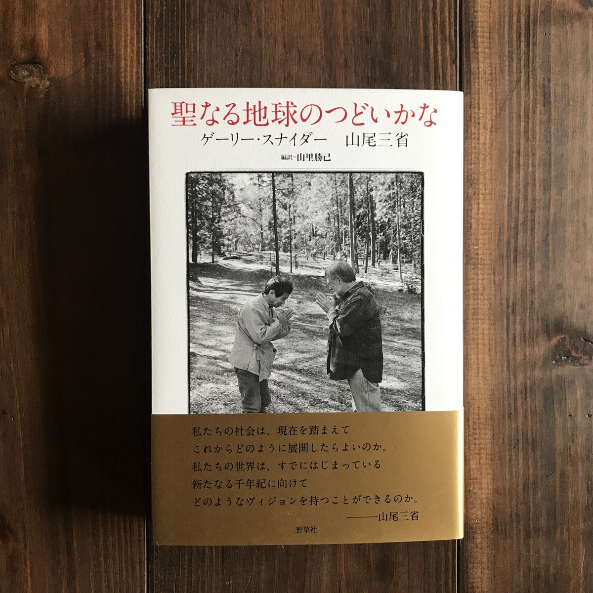 聖なる地球のつどいかな | 庭文庫 WEBSHOP