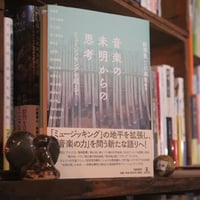 音楽の未明からの思考 ミュージッキングを超えて ／野澤豊一編著  川瀬慈編著