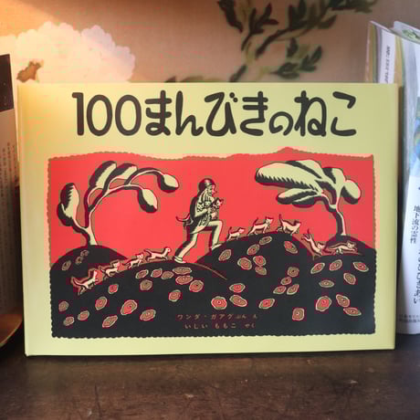【世菜さんの好きな本】100まんびきのねこ／ワンダ・ガアグ ぶん え　いしいももこ やく