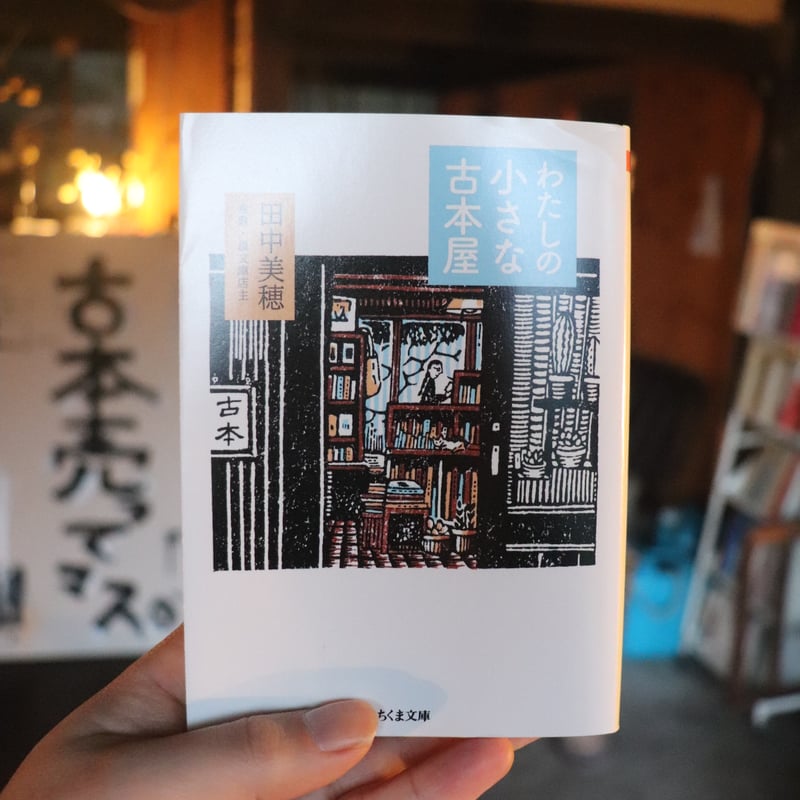 本　文庫本　古本 わたしの小さな古本屋 (ちくま文庫)／田中美穂 | 庭文庫 WEBSHOP