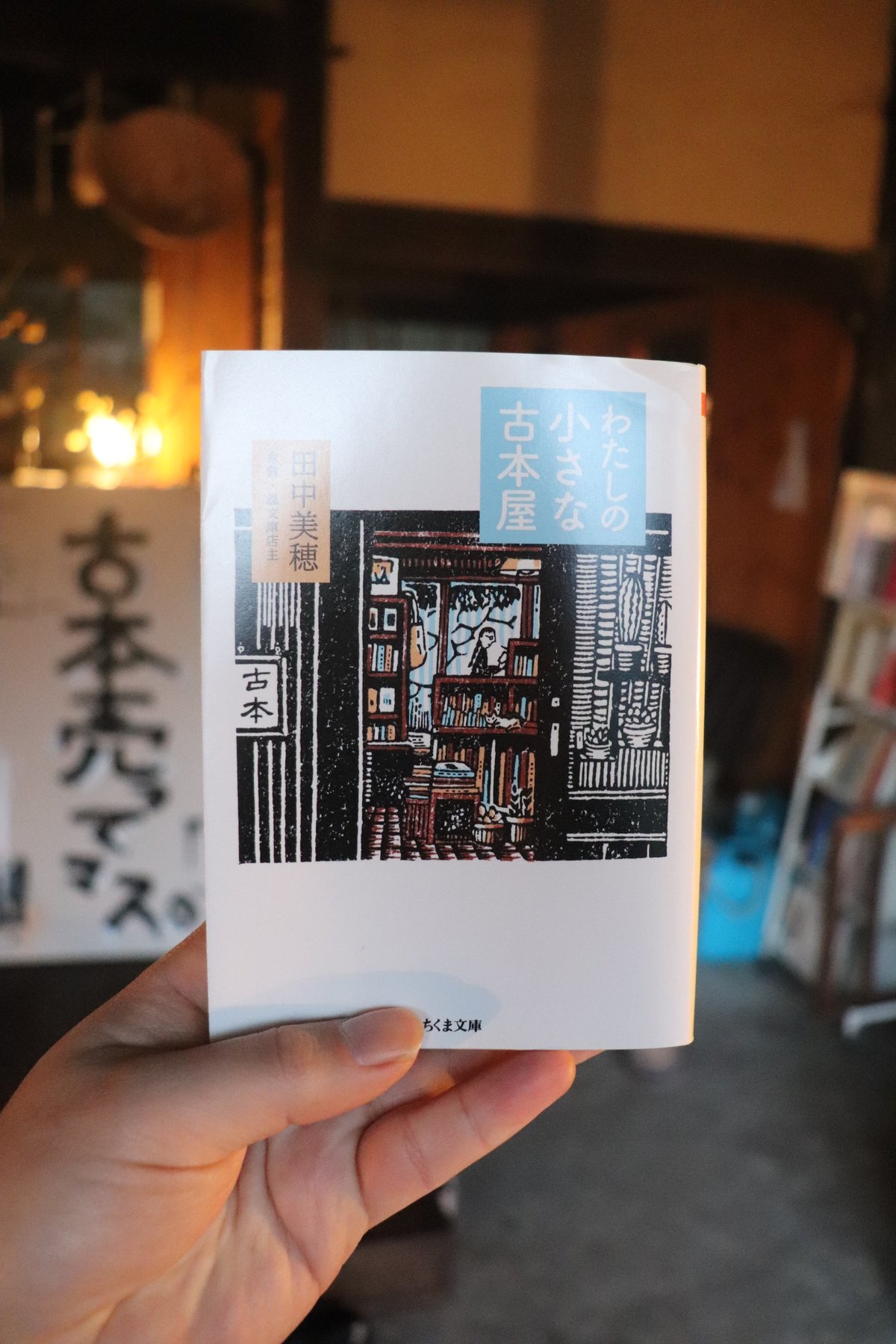 わたしの小さな古本屋 (ちくま文庫)／田中美穂 | 庭文庫 WEBSHOP