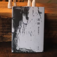 流跡／朝吹真理子