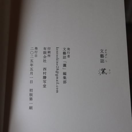 文藝誌「灑」