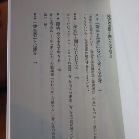 障害者差別を問いなおす／ 荒井裕樹