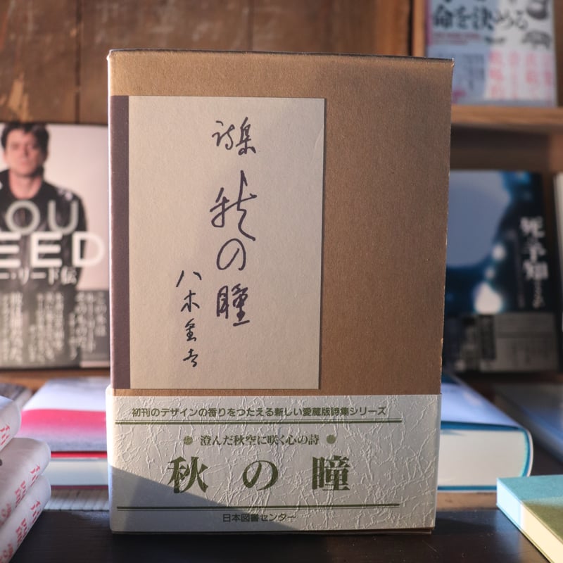 八木重吉全詩集　ちくま文庫　初版　全２巻揃い　帯付 八木重吉全詩集 ちくま文庫 初版 全2巻揃い 帯付 2025年最新】