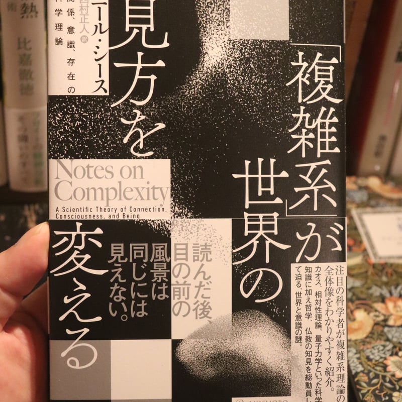 複雑系」が世界の見方を変える 関係、意識、存在の科学理論 ／ ニール