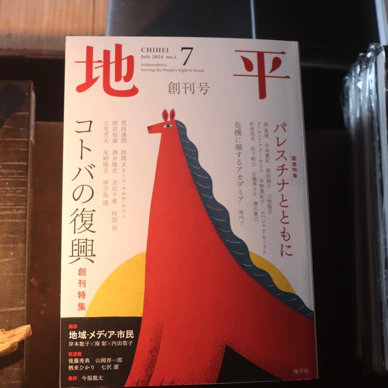月刊『地平』創刊号（7月号） | 庭文庫 WEBSHOP