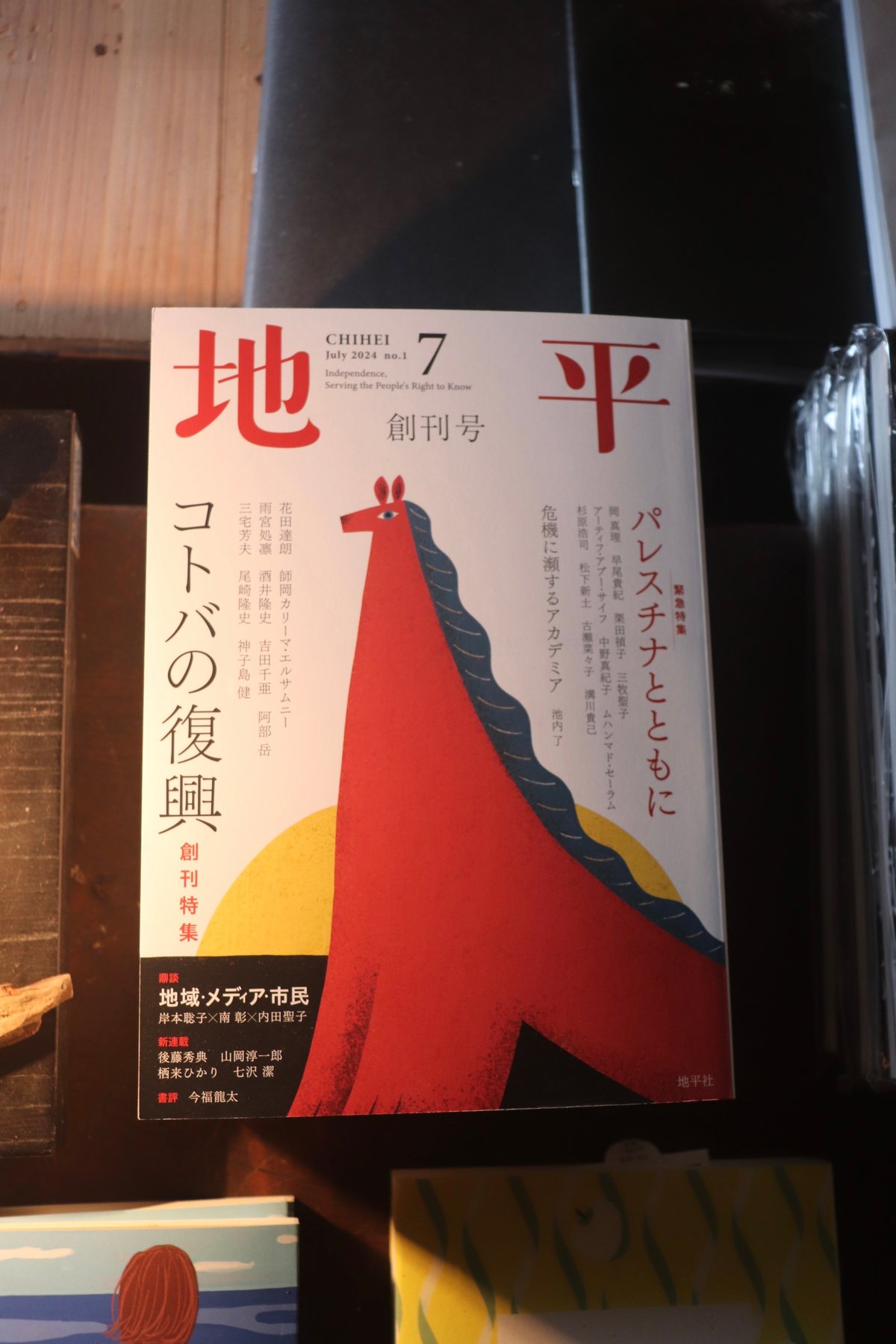 月刊『地平』創刊号（7月号） | 庭文庫 WEBSHOP