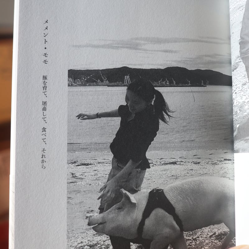メメント・モモ 豚を育て、屠畜して、食べて、それから ／ 八島良子