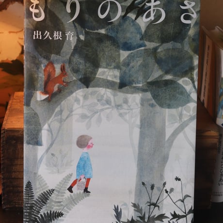 もりのあさ／出久根育