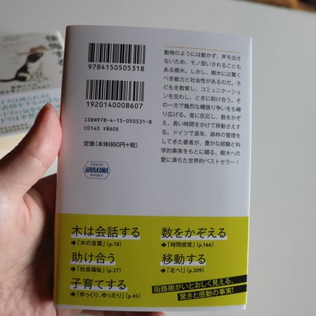 樹木たちの知られざる生活──森林管理官が聴いた森の声／ペーター・ヴォールレーベン