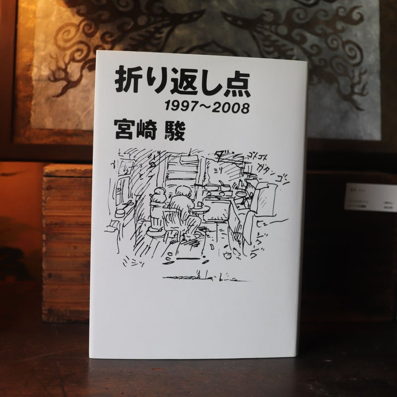 宮崎駿 折り返し点 1997〜2008 | 庭文庫 WEBSHOP