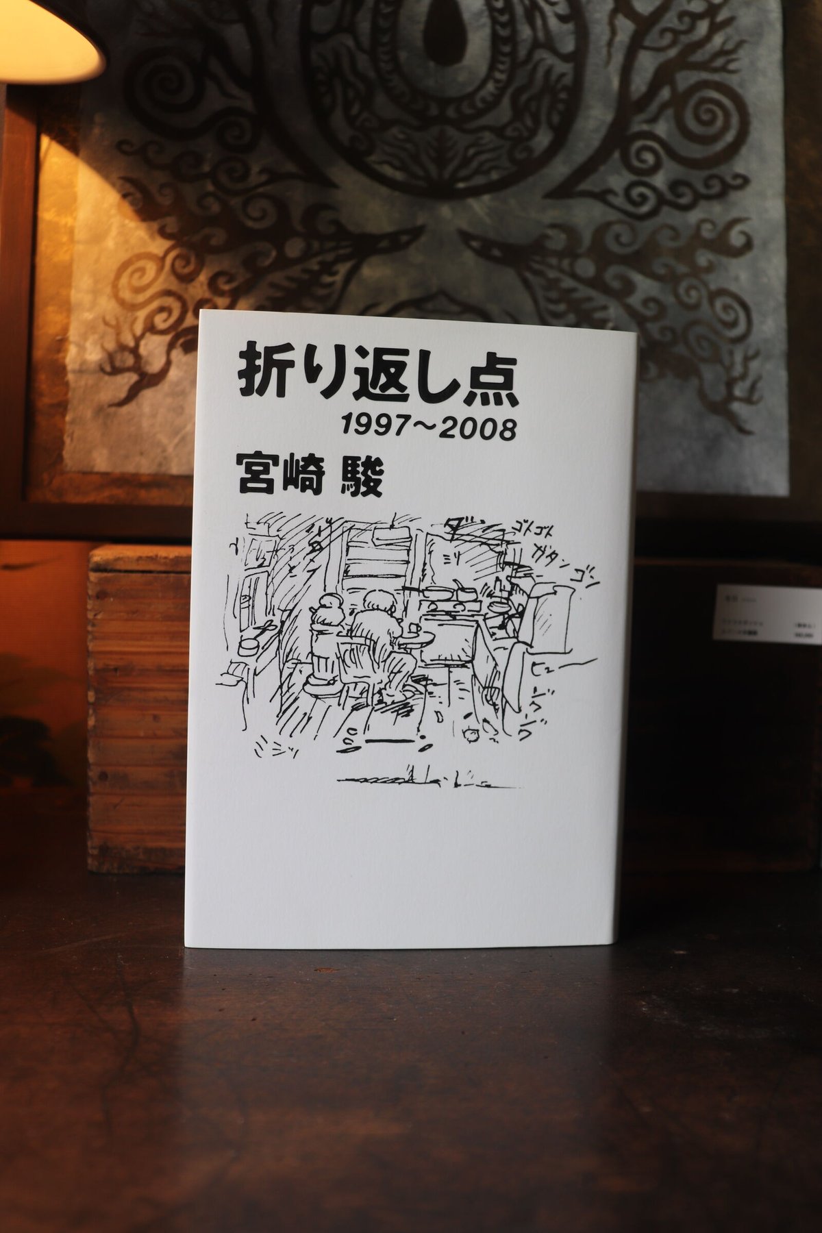 出発点1979〜1996/折り返し点1997〜2008／宮崎駿 ミヤザキワールド 51PbUKfu9JL.jpg_BO30,255,255,