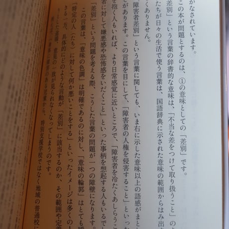 障害者差別を問いなおす／ 荒井裕樹