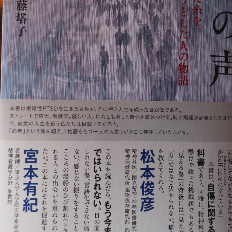 傷の声 絡まった糸をほどこうとした人の物語／齋藤塔子 | 庭文庫 WEBSHOP
