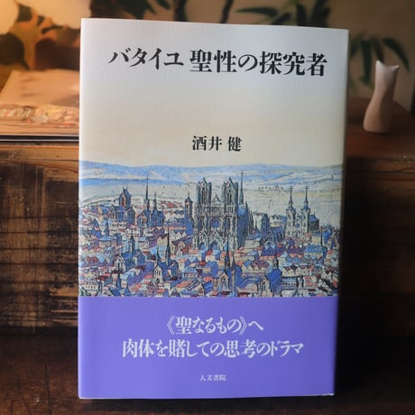 バタイユ 聖性の探究者／酒井健