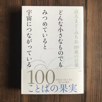 どんな小さなものでも　みつめていると　宇宙につながっている