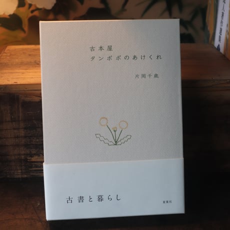 古本屋 タンポポのあけくれ／片岡千歳
