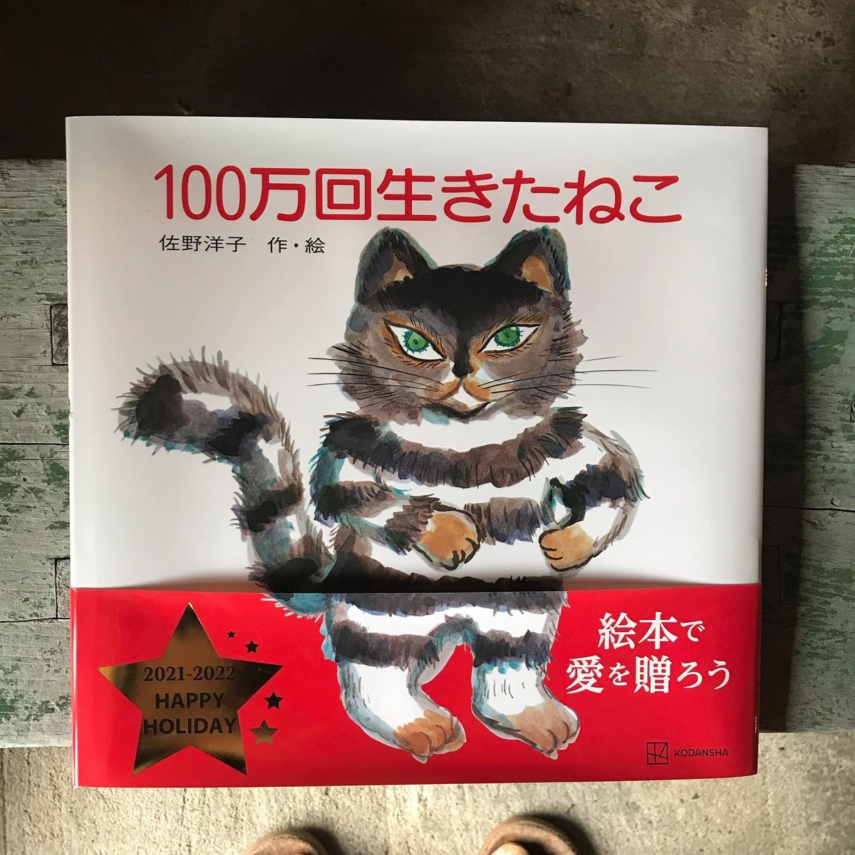 100万回生きたねこ | 庭文庫 WEBSHOP