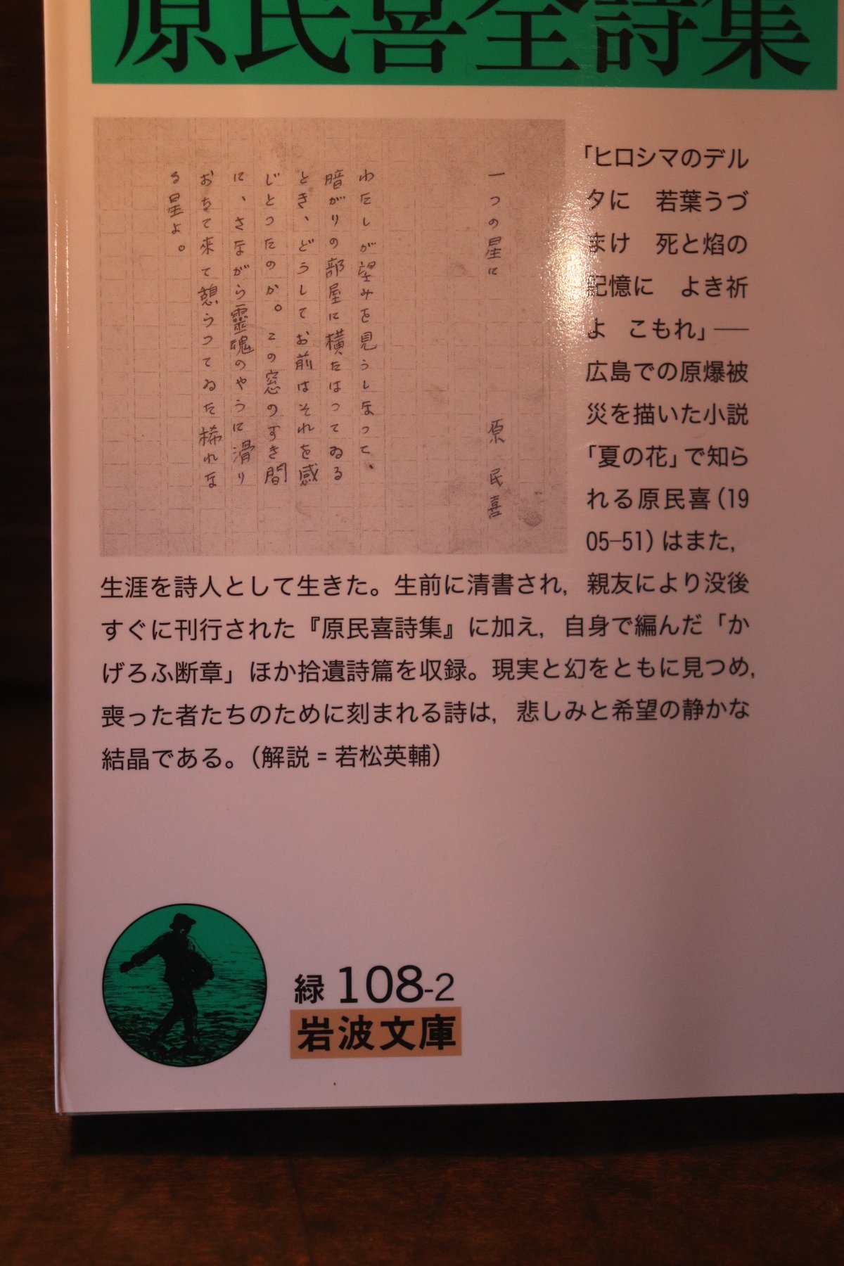 原民喜全詩集／原民喜 | 庭文庫 WEBSHOP