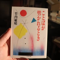 ことばが劈かれるとき (ちくま文庫 た 7-1)／竹内敏晴