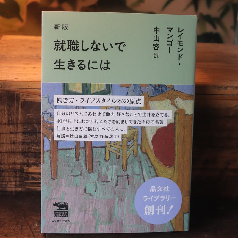 新版 就職しないで生きるには──晶文社ライブラリー