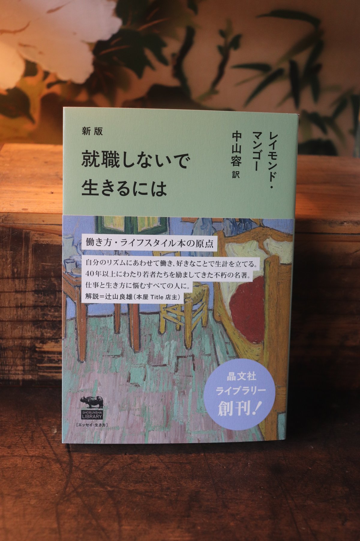 新版 就職しないで生きるには──晶文社ライブラリー