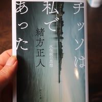 【世菜さんの好きな本】チッソは私であった／緒方正人