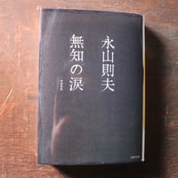 無知の涙 (河出文庫―BUNGEI Collection)／永山則夫