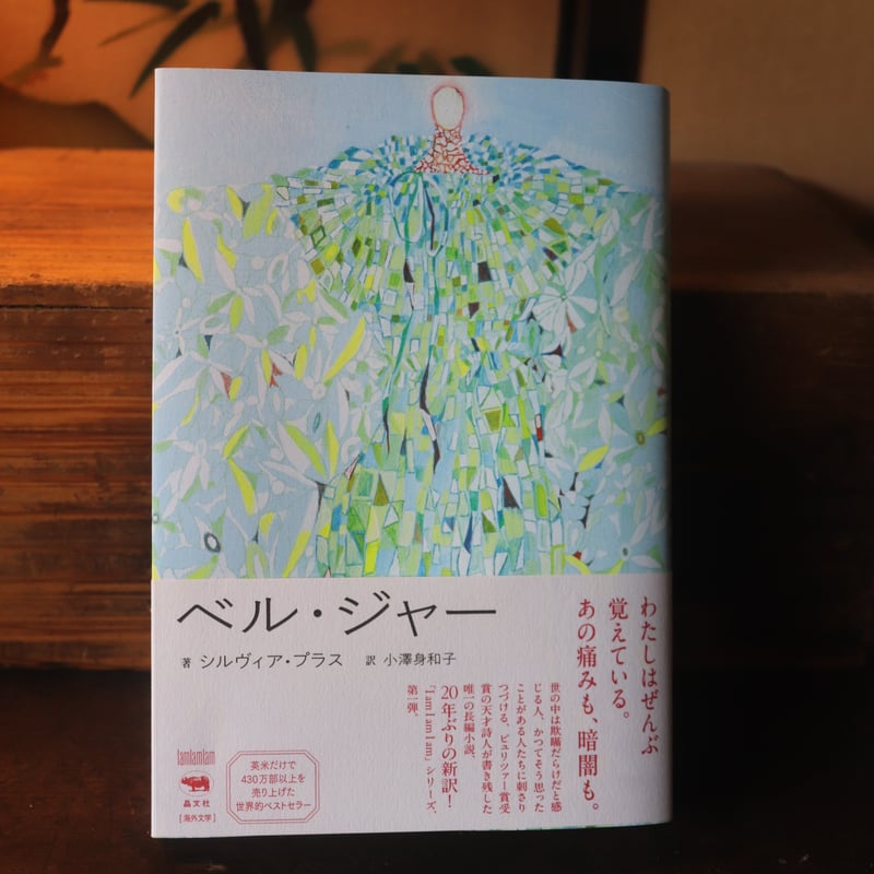ベル・ジャー／シルヴィア・プラス 著 小澤身和子 訳 | 庭文庫