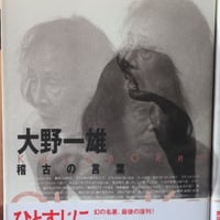 土方巽全集Ⅰ | 庭文庫 WEBSHOP