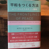 平和をつくる方法 ふつうの人たちのすごい戦略 ／セヴリーヌ オトセール 著   山田 文 訳