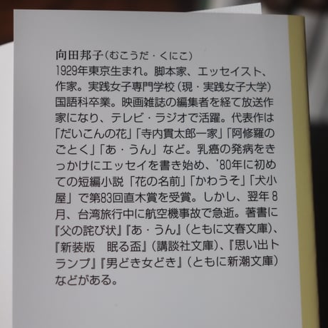 【世菜さんの好きな本】新装版　夜中の薔薇／向田邦子