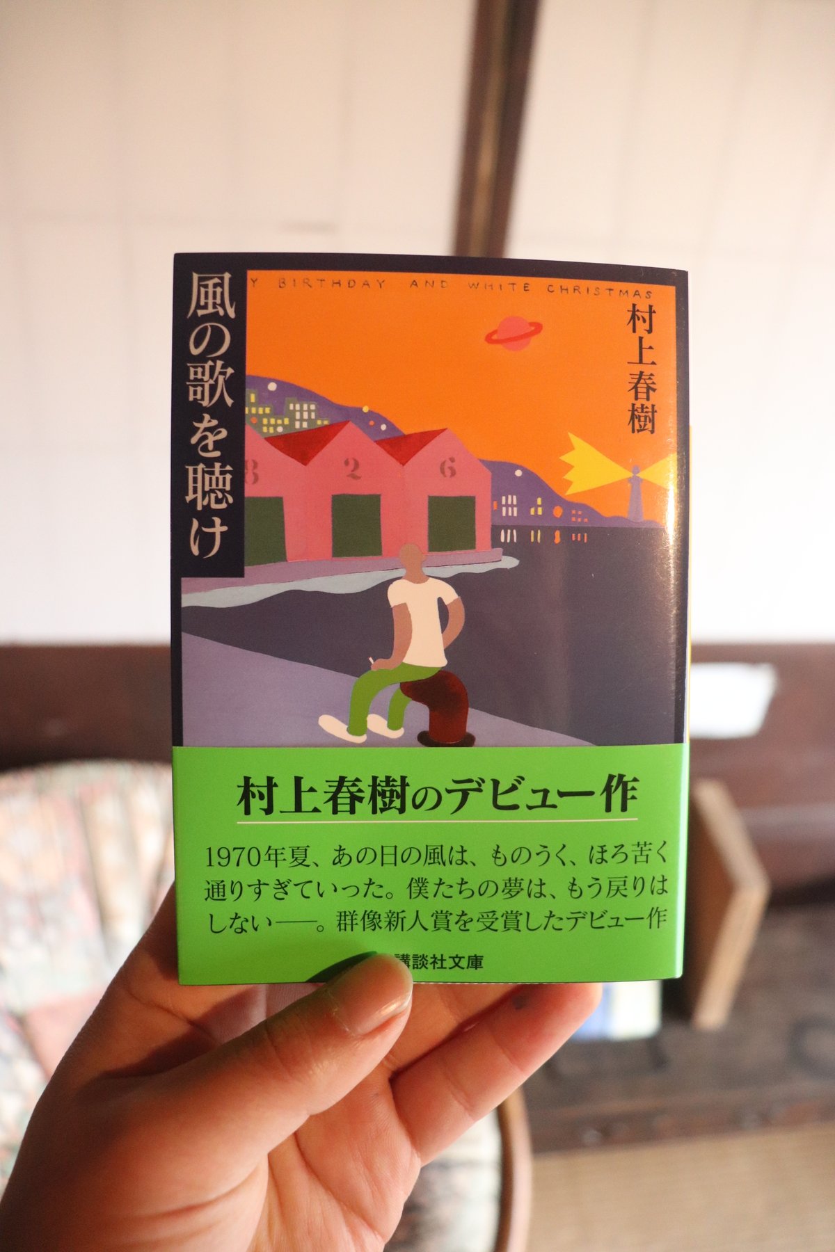 講談社 - 風の歌を聴け 風の歌を聴け―Hear the wind sing 【講談社英語文庫】 | 村上