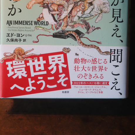 動物には何が見え、聞こえ、感じられるのか 人間には感知できない驚異の環世界／エド ヨン  久保 尚子 訳
