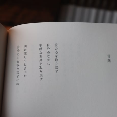 旅の心を取り戻す／柊有花