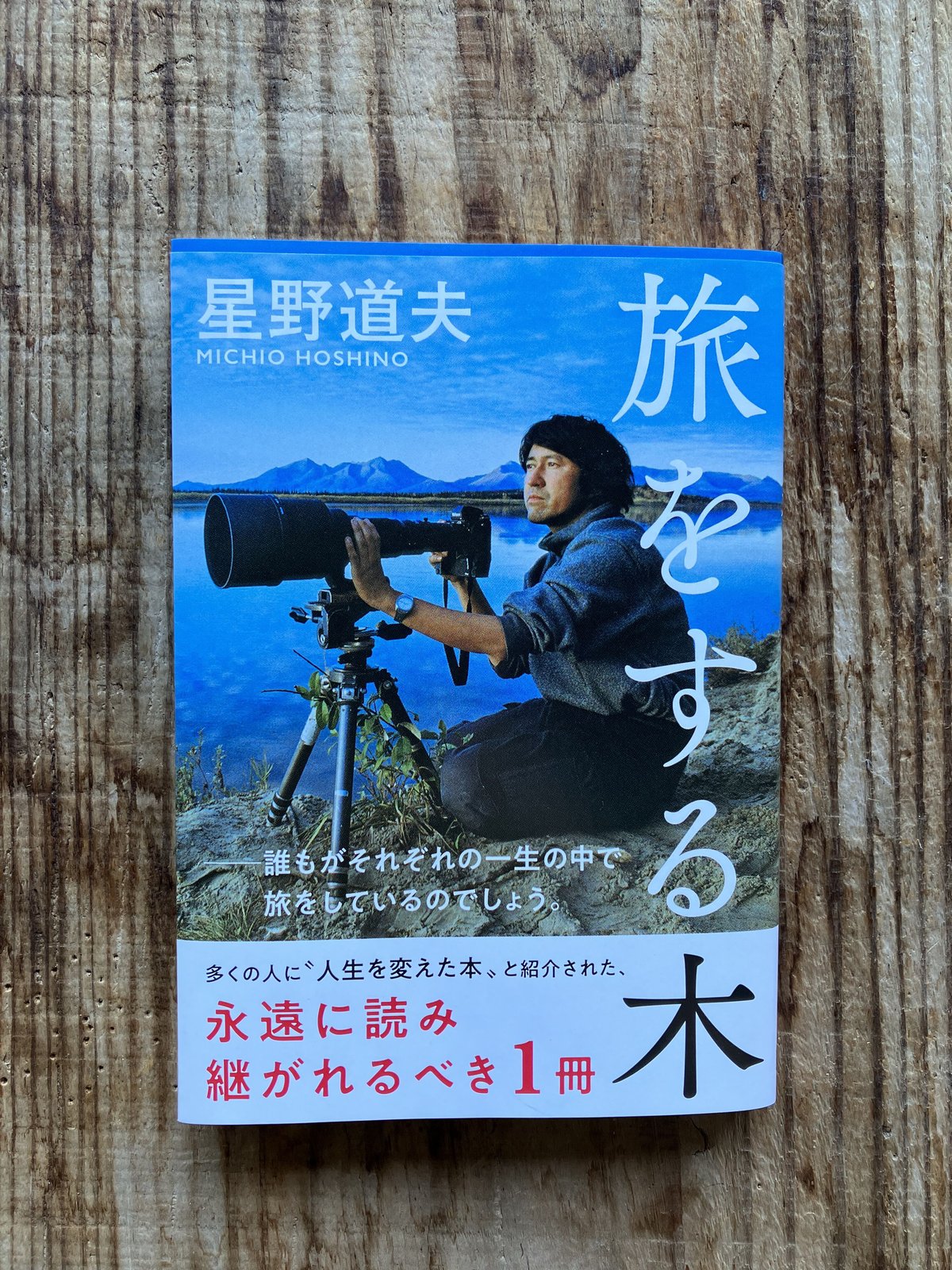 旅をする木 旅をする木 | 星野 道夫 |本 | 通販 | Amazon