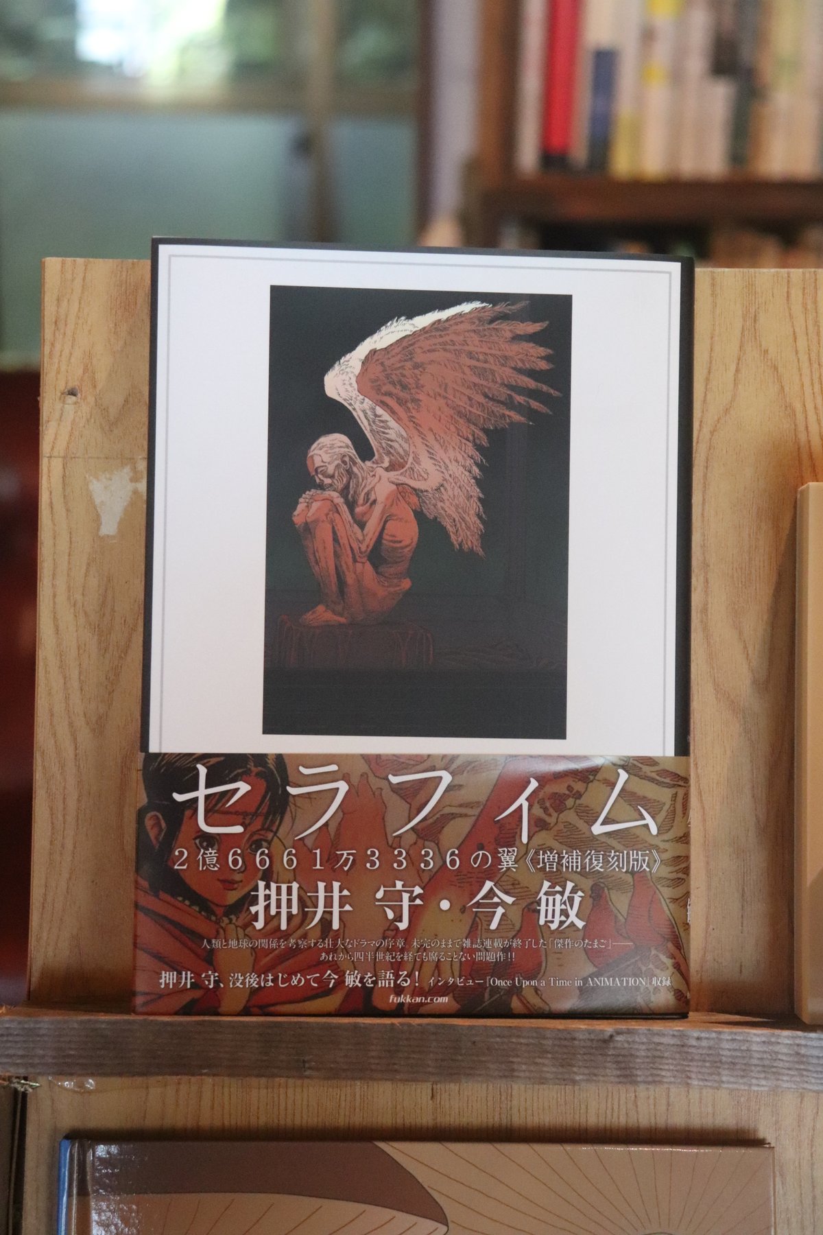 セラフィム 2億6661万3336の翼 《増補復刻版》／ 押井守 今敏