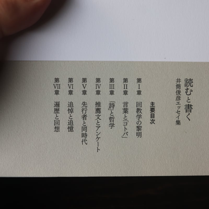 値下げ　井筒俊彦　7冊セット 読むと書く 井筒俊彦エッセイ集／井筒俊彦 | 庭文庫 WEBSHOP