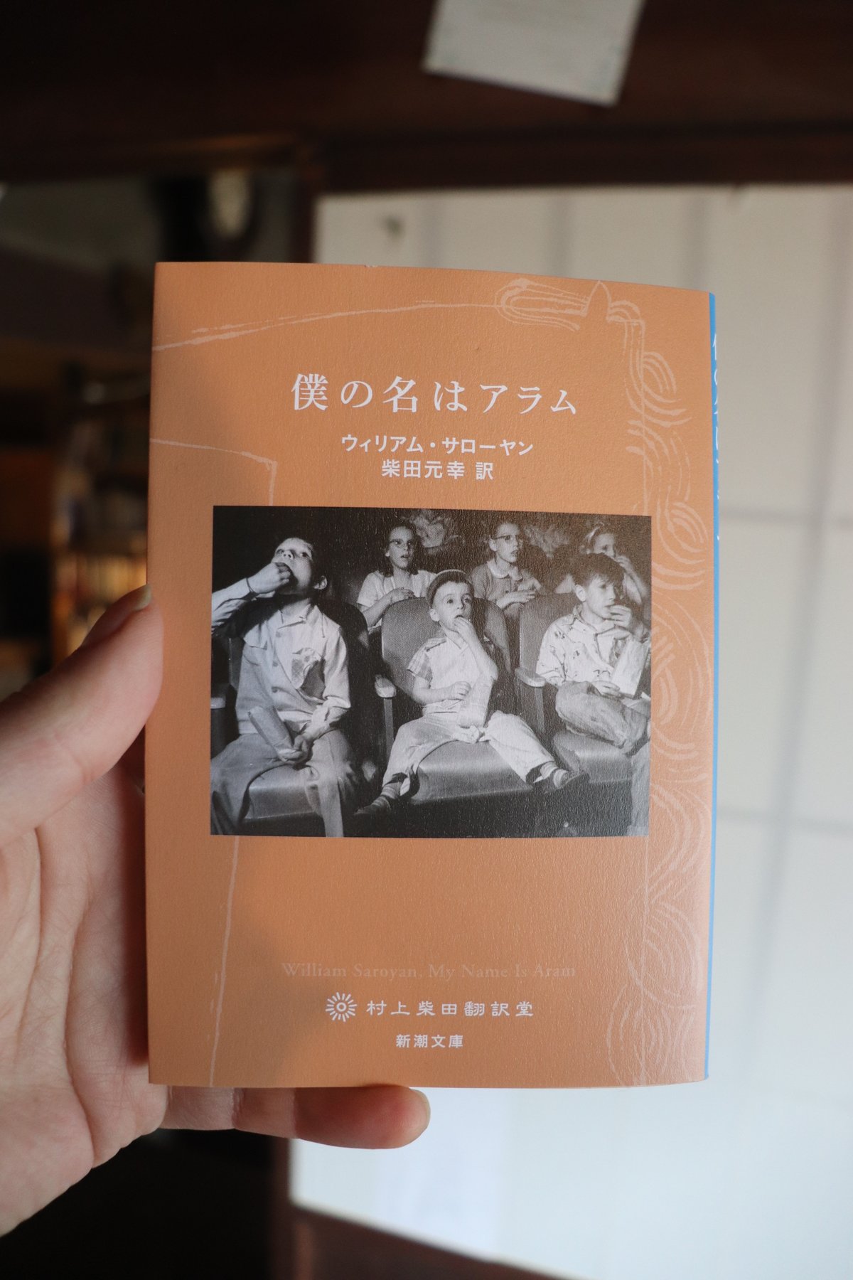 僕の名はアラム (新潮文庫)／ウィリアム・サローヤン 柴田元幸訳